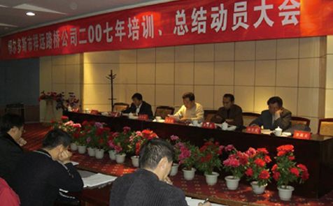 2007年召開全體員工培訓、總結(jié)動員大會